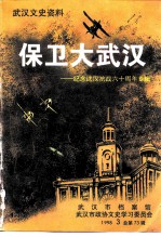 武汉文史资料 1998年 第3辑 总第73辑 保卫大武汉——纪念武汉抗战60周年专辑