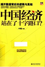 中国经济站在了十字路口？  揭开数据背后的逻辑与真相