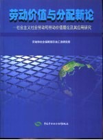 劳动价值与分配新论——社会主义社会劳动和劳动价值理论及其应用研究