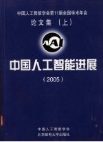 中国人工智能进展 2005 中国人工智能学会第11届全国学术年会论文集 （上）