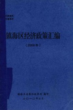 镇海区经济政策汇编 2009年