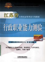 江苏省公务员录用考试专用教材 行政职业能力测验 2011-2012升级版