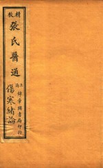 张氏医通 伤寒绪论 两卷