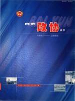 贵州省贵阳市白云政协画册 1981-2002