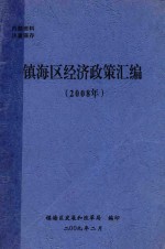 镇海区经济政策汇编 2008年