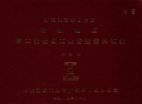 新疆维吾尔自治区塔城地区第二次全国工业普查资料汇编 第2册