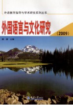 外国语言与文化研究 2009