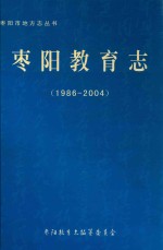 枣阳教育志 1986-2004