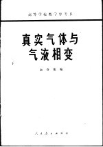 真实气体与气液相变