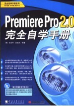 premiere pro2.0完全自学手册