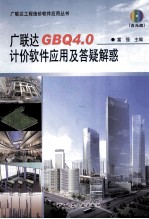 广联达GBQ4.0计价软件应用及答疑解惑