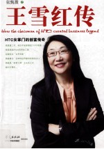 王雪红传 HTC女掌门的创富传奇=How the chairman of HTC cheated bussiness legend