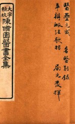 陈修园医书六十种 医雷元戎 名医别录 平辨脉法歌括 局方发挥