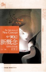 盛开90后新概念 花样年华书系 凌霄纪=THE SELECTIONS OF NEW CONCEPT