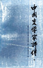 中国史学家评传 （中册）