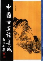 中国古画谱集成：山水选粹