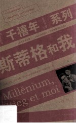 “千禧年”系列  斯蒂格和我=Millenium