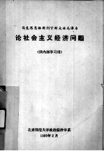 马克思恩格斯列宁斯大林毛泽东论社会主义经济问题（供内部学习用）