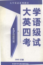 大学英语四级考试 词汇与结构分册 2003年版 英文