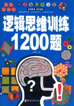 逻辑思维训练1200题