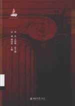 新中国60年外国文学研究（第一卷上）外国诗歌与戏剧研究