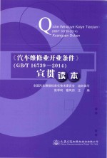 汽车维修业开业条件 GB/T 16739-2014 宣贯读本