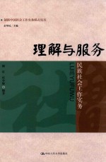 理解与服务 民族社会工作实务