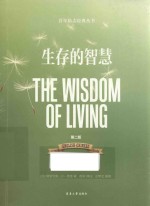 生存的智慧=THE WISDOM OF LIVING 第2版