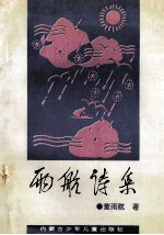 雨航诗集