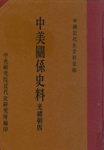 中国近代史资料汇编 中美关系史料 光