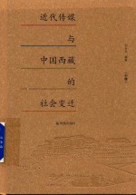 近代传媒与中国西藏的社会变迁 中册