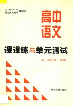 高中语文课课练与单元测试 高一年级 第一学期