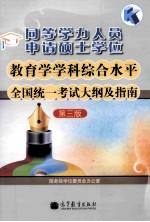 同等学力人员 申请硕士学位 教育学学科综合水平 全国统一考试大纲及指南 第3版