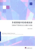 多重困境中的艰难抉择 拉美共产党的社会主义理论与实践