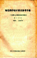 绿色程序设计语言参考手册 一个应铁人极化要求的设计语言