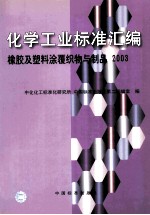 化学工业标准汇编 橡胶及塑料涂覆织物与制品 2003