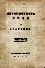 福建革命根据地革命斗争史资料选编 3 古田会议资料选编