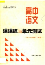 高中语文课课练与单元测试 高一年级 第二学期