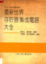 最新世界存贮器集成电路大全 日本1989年最新版