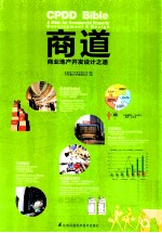 商道 商业地产开发设计之道＝CPDD BIBLE A BIBLE FOR COMMERICAL PROPERTY DEVELOPMENT & DESIGN