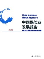 中国保险业发展报告 2016