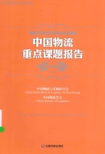 中国物流重点课题报告 2015＝CHINA LOGISTICS KEY PROJECTS REPORT(2015)