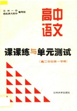 高中语文课课练与单元测试 高二年级 第一学期