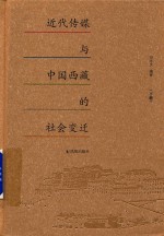 近代传媒与中国西藏的社会变迁 下册