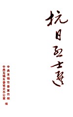 抗日烈士选：纪念抗日战争胜利四十周年