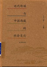 近代传媒与中国西藏的社会变迁 上册