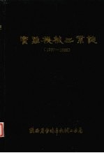 宝鸡机械工业志 1937-1985