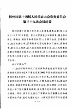 宁波市鄞州区人民代表大会常务委员会会刊 第27期 总第127期