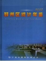 鄞州区统计年鉴 2007