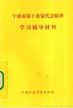 宁波市第十次党代会精神学习辅导材料